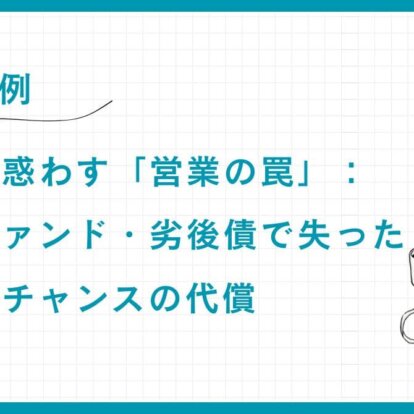 【実例】資産家を惑わす「営業の罠」：ヘッジファンド・劣後債で失った流動性とチャンスの代償