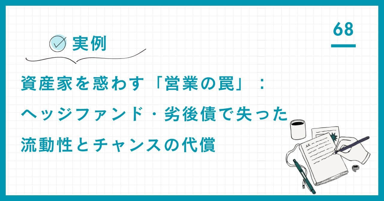 【実例】資産家を惑わす「営業の罠」。IFAの助言による高リスク資産集中で流動性を失った事例から学ぶ、中立的な資産管理の重要性を解説。