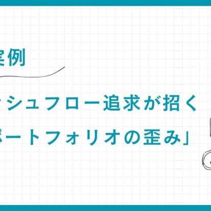 【実例】高キャッシュフロー追求が招く「債券ポートフォリオの歪み」