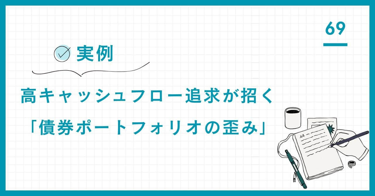 【実例】高キャッシュフロー追求が招く「債券ポートフォリオの歪み」