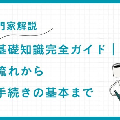 【専門家解説】相続の基礎知識完全ガイド｜相続の流れから税務・手続きの基本まで