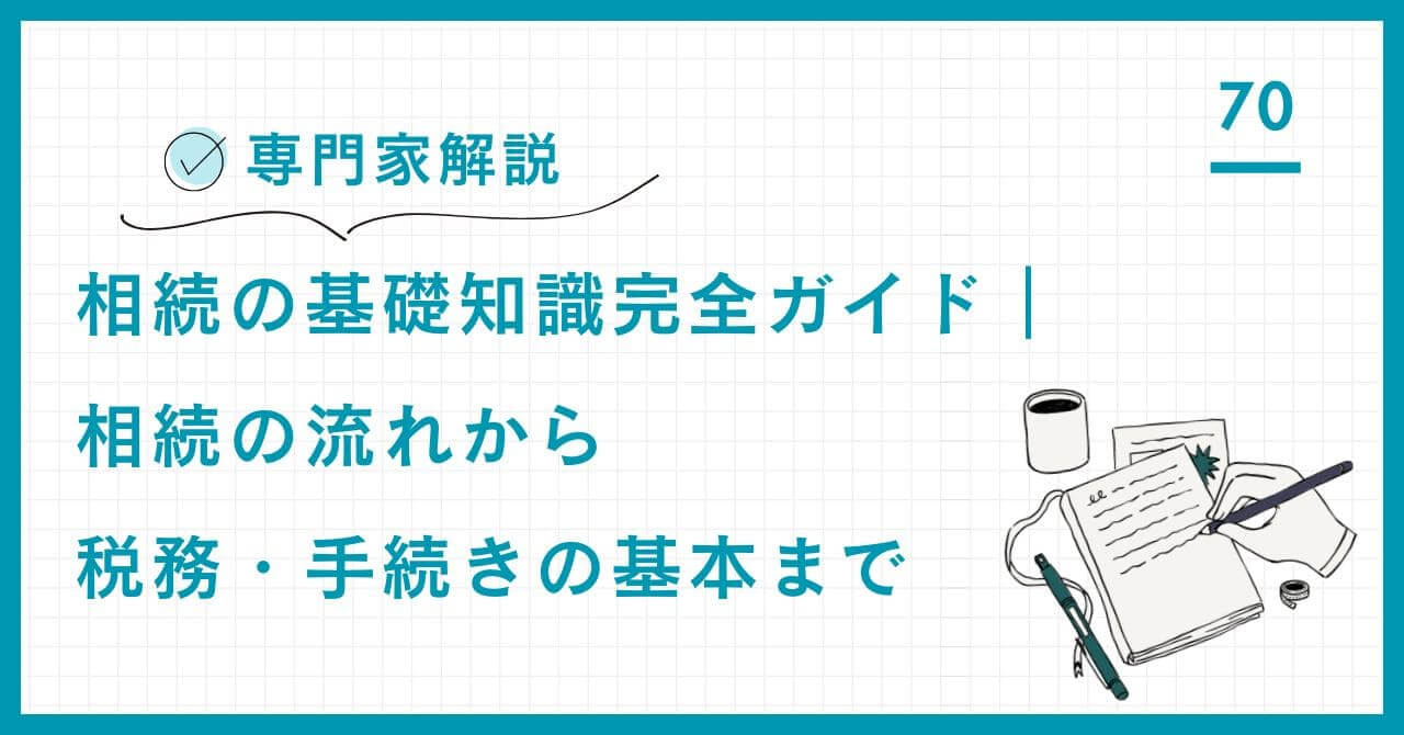 専門家が相続人の決定ルールを徹底解説。相続順位(第一〜第三)、法定相続分、遺留分侵害額請求の仕組みを分かりやすく解説。富裕層の相続税・手続きの基本を網羅する完全ガイド。
