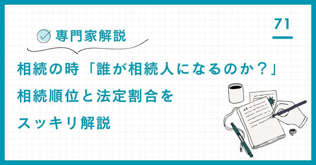 専門家が相続人の決定ルールを徹底解説。相続順位(第一〜第三)、法定相続分、遺留分侵害額請求の仕組み、そして富裕層が遺言書を作成する際の法的注意点を分かりやすく解説します。