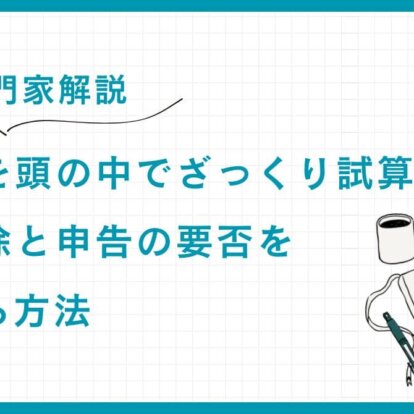【専門家解説】相続税を頭の中でざっくり試算！基礎控除と申告の要否を判断する方法