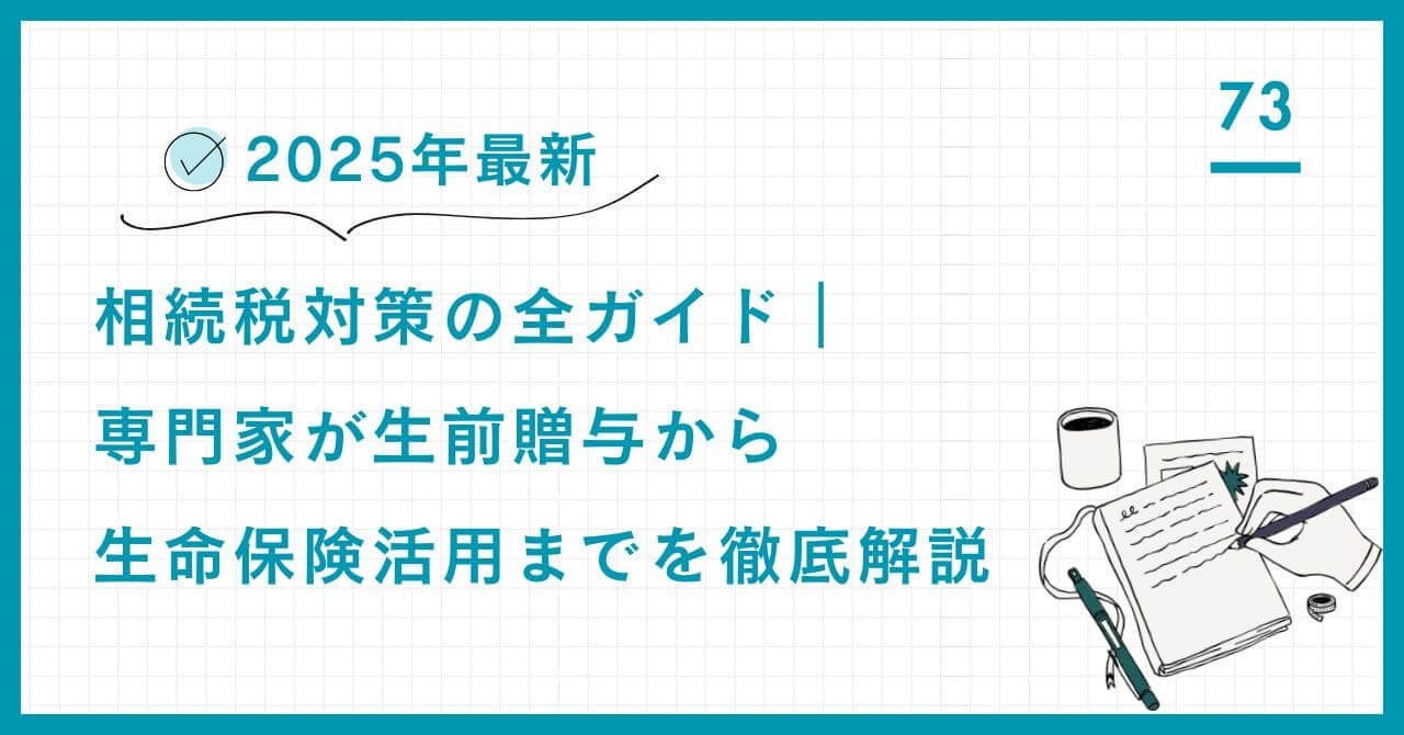【専門家解説】相続税対策の全ガイド。生前贈与、生命保険非課税枠、小規模宅地の特例など主要手法を網羅し、二次相続リスクを回避する富裕層の賢い資産承継戦略を徹底解説。