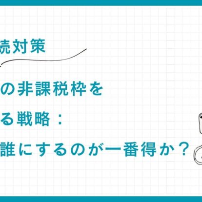 【相続対策】生命保険の非課税枠を最大化する戦略：受取人を誰にするのが一番得か？