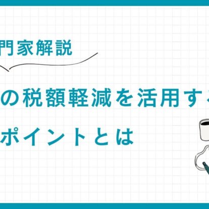 【専門家解説】配偶者の税額軽減を活用する際に大事なポイントとは