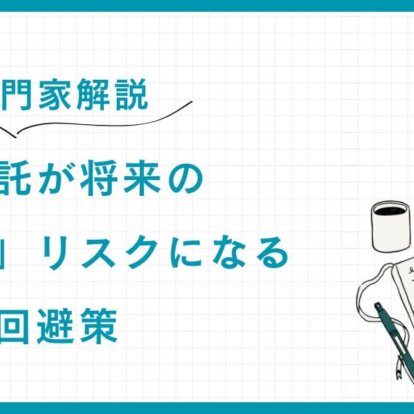 【専門家解説】家族信託が将来の「争族」リスクになる理由と回避策