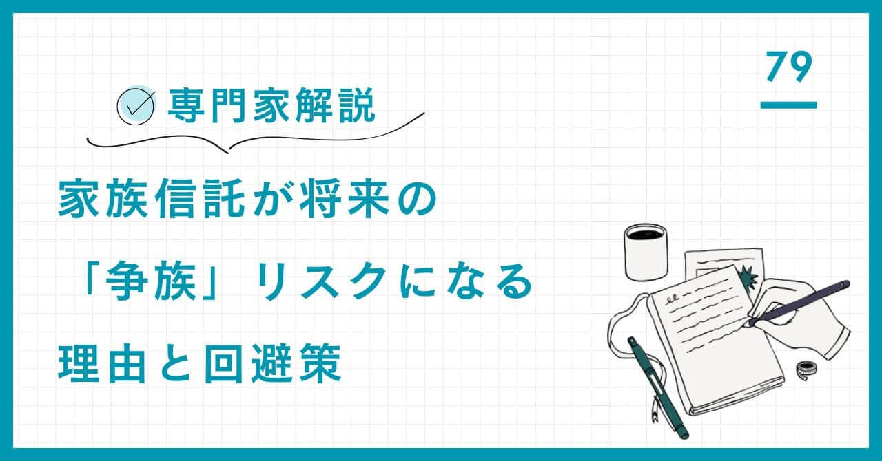 【専門家解説】家族信託は将来の「争族」リスク。認知症対策で手軽にできる信託が、相続時に家族を分裂させる3つの原因と、失敗しないための合意形成の秘訣を詳解。