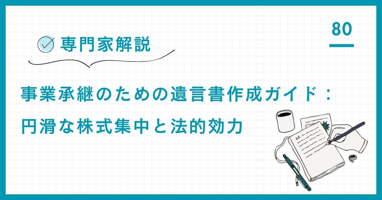 【専門家解説】事業承継を成功させる遺言書作成ガイド。自筆・公正証書の違い、遺留分侵害リスクを回避する資産分割のポイント、専門家を介した円滑な承継の秘訣を詳解。