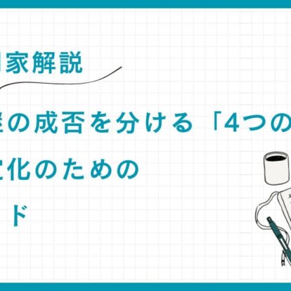 【専門家解説】事業承継の成否を分ける「4つの準備」：経営安定化のための完全ガイド