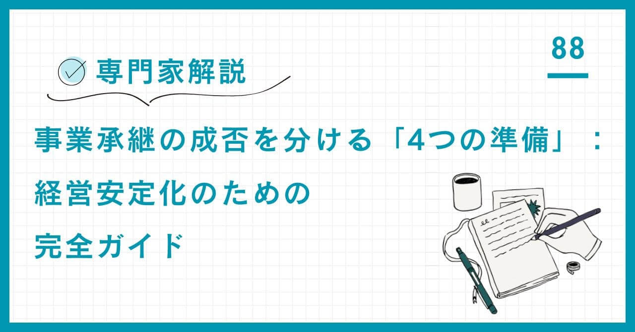 【専門家解説】事業承継の成否を分ける8ステップを完全解説。後継者教育、自社株整理、税制活用（事業承継税制）など、経営安定化に必要な準備と、成功・失敗事例から学ぶ教訓。