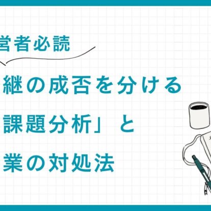 【経営者必読】事業承継の成否を分ける「経営課題分析」と不良事業の対処法