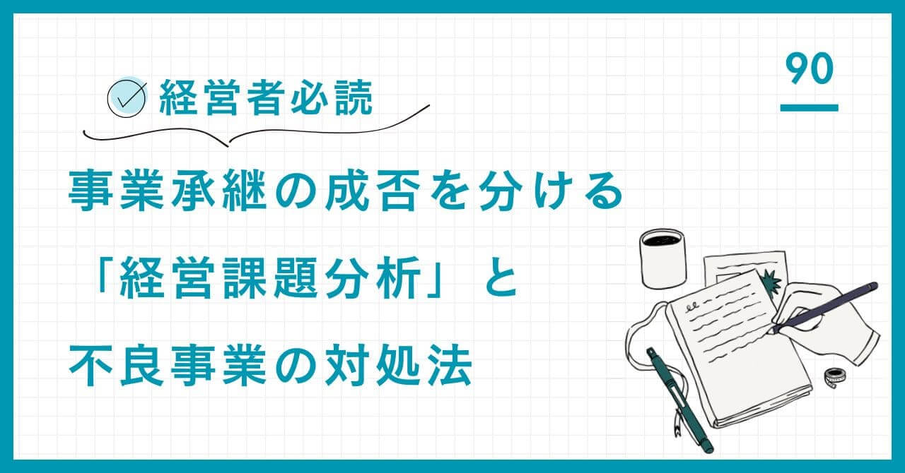【専門家解説】事業承継の成否を分ける「不良事業の削減」戦略。SWOT分析など具体的な分析手法と、不良事業を残したまま承継した失敗事例を比較し、経営安定化の鉄則を詳解。