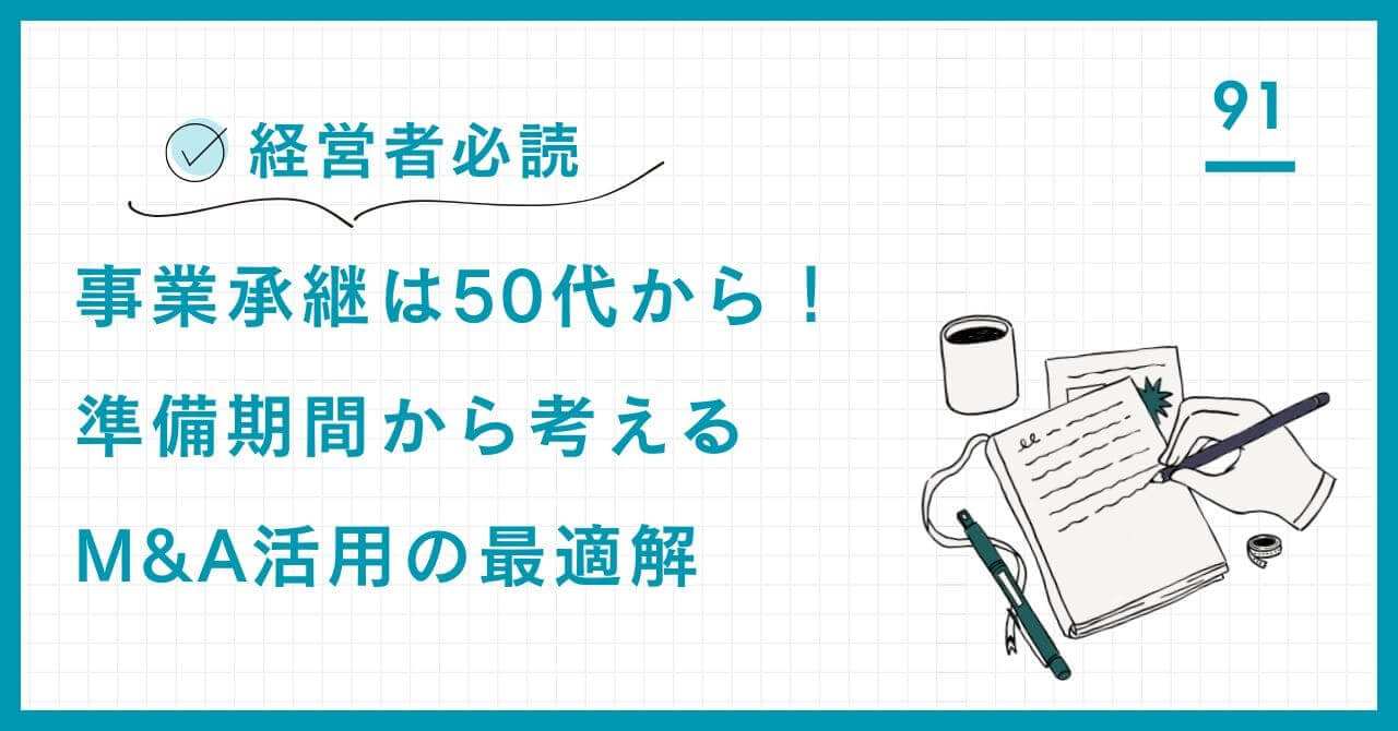 【専門家解説】事業承継の検討を始める最適年齢を解説。平均引退年齢（67歳）と準備期間（5〜10年）から逆算し、M&Aを活用したスピーディーな承継戦略と、後継者育成の長期計画を詳解。