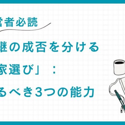 【経営者必読】事業承継の成否を分ける「専門家選び」：見極めるべき3つの能力