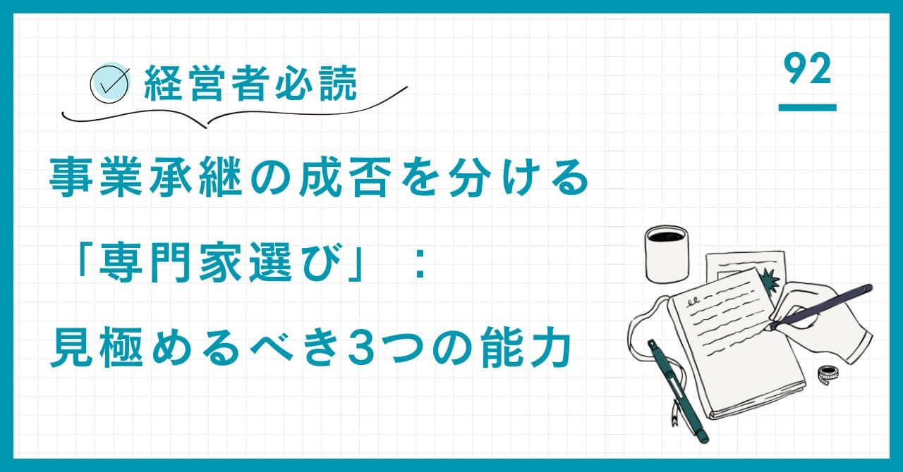 【経営者必読】事業承継の成否を分ける「専門家選び」：見極めるべき3つの能力
