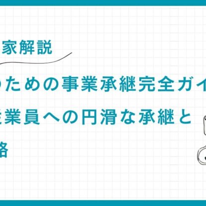 【専門家解説】富裕層のための事業承継完全ガイド：親族・従業員への円滑な承継とM&A戦略