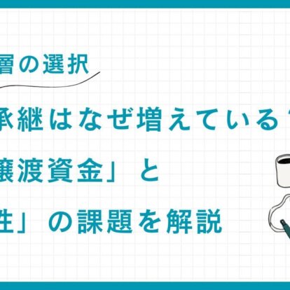 【富裕層の選択】従業員承継はなぜ増えている？「株式譲渡資金」と「革新性」の課題を解説
