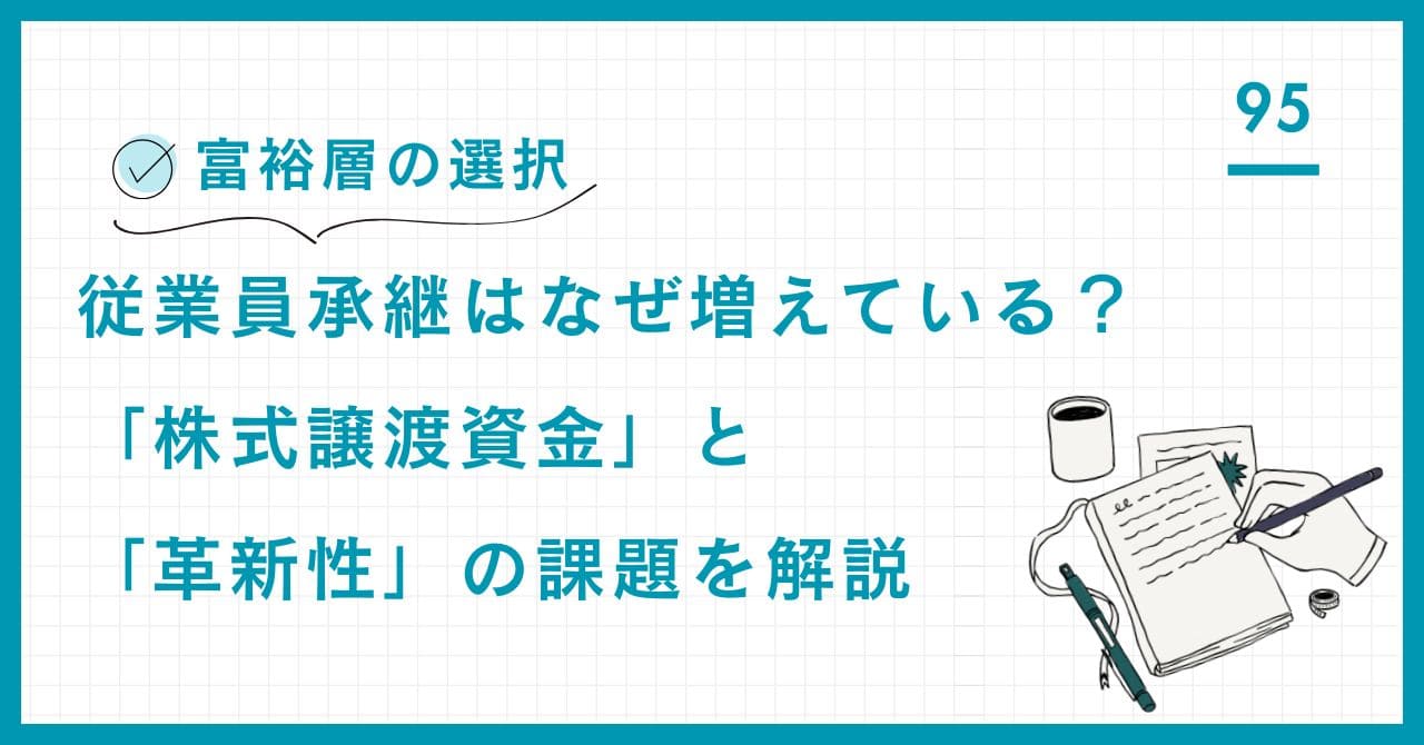 【専門家解説】従業員承継の成功ガイド。親族内承継と異なるメリット・デメリットを比較し、「後継者への株式譲渡資金の調達」や「事業の革新性」といった富裕層が知るべき課題と解決策を詳解。