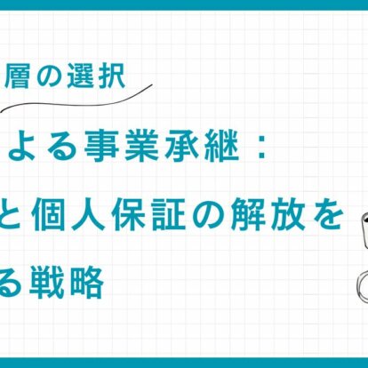 【富裕層の選択】M&Aによる事業承継：売却益と個人保証の解放を実現する戦略