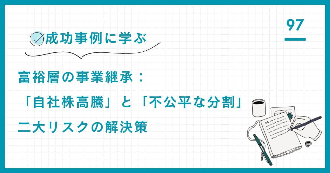 【専門家解説】富裕層の事業承継二大リスク（自社株高騰・不公平分割）解決策。持株会社、信託を活用し、円満な株式集中と納税負担軽減を実現する仕組みを詳解。