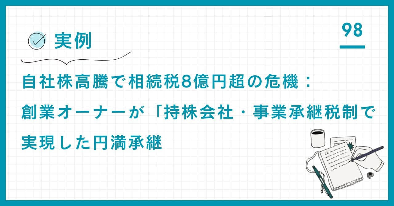 【実例】創業オーナーの自社株承継戦略。評価高騰による8億円超の相続税危機を、持株会社と事業承継税制で回避し、円滑な株式集中を成功させた全貌。