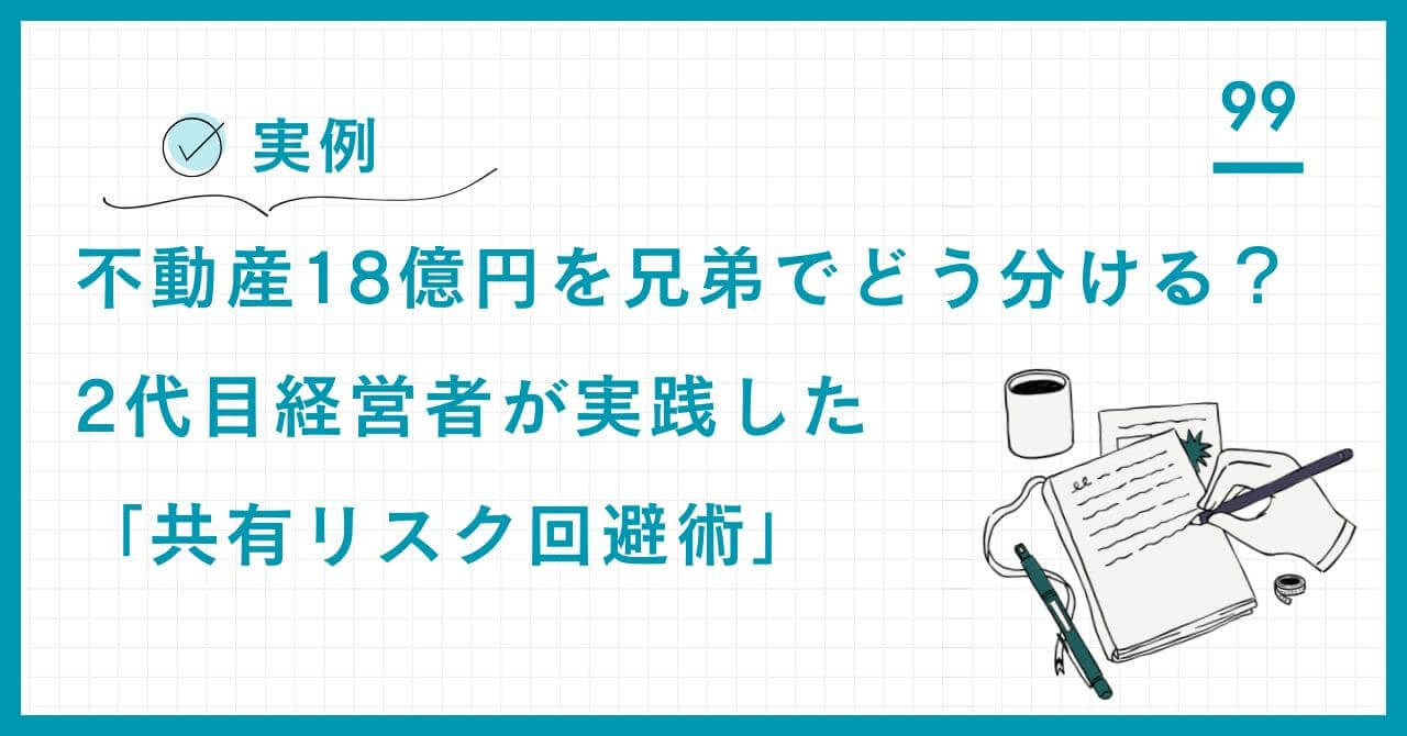 【実例】不動産18億円を兄弟でどう分ける？2代目経営者が実践した「共有リスク回避術」