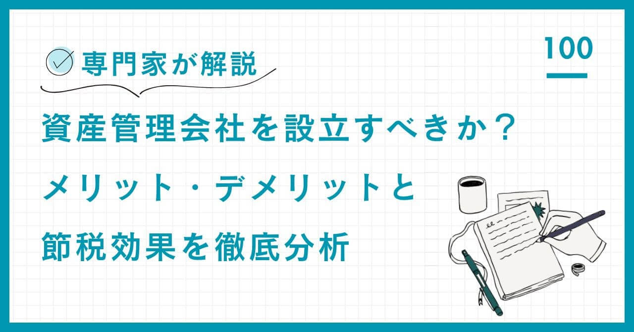 富裕層・経営者向けに、資産管理会社設立の是非を徹底分析。税率最適化、相続・承継リスク回避のための判断基準、コスト、超保守的運用指針を専門家が網羅的に解説します。