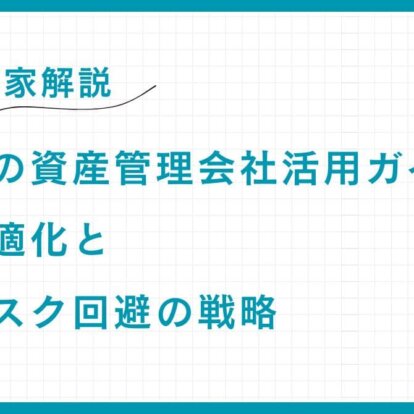 【専門家解説】富裕層の資産管理会社活用ガイド：税率最適化と承継リスク回避の戦略