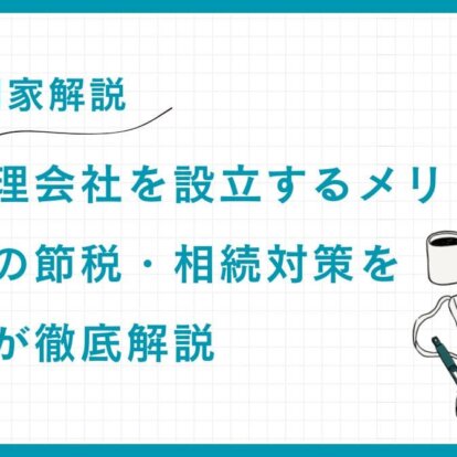 資産管理会社を設立するメリット：富裕層の節税・相続対策を専門家が徹底解説