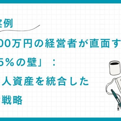 【実例】年収8,000万円の経営者が直面する「税率55%の壁」：法人・個人資産を統合した所得圧縮戦略