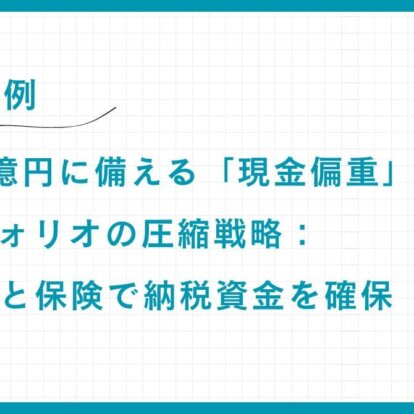 【実例】相続税2億円に備える「現金偏重」ポートフォリオの圧縮戦略：家族信託と保険で納税資金を確保
