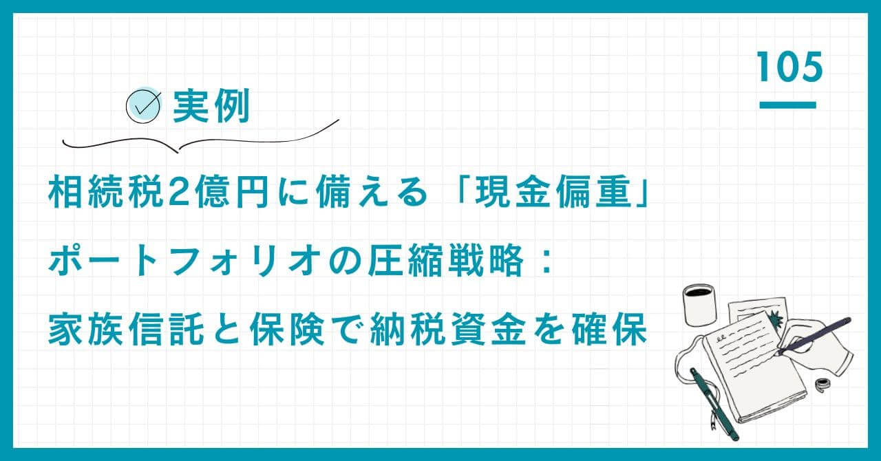 【実例】現金偏重ポートフォリオの相続税対策。相続税2億円の危機を、不動産活用、生命保険、家族信託で乗り越え、納税資金と評価圧縮を両立させた全貌。