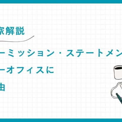 【専門家解説】ファミリーミッション・ステートメントとは？ ファミリーオフィスに必須の理由
