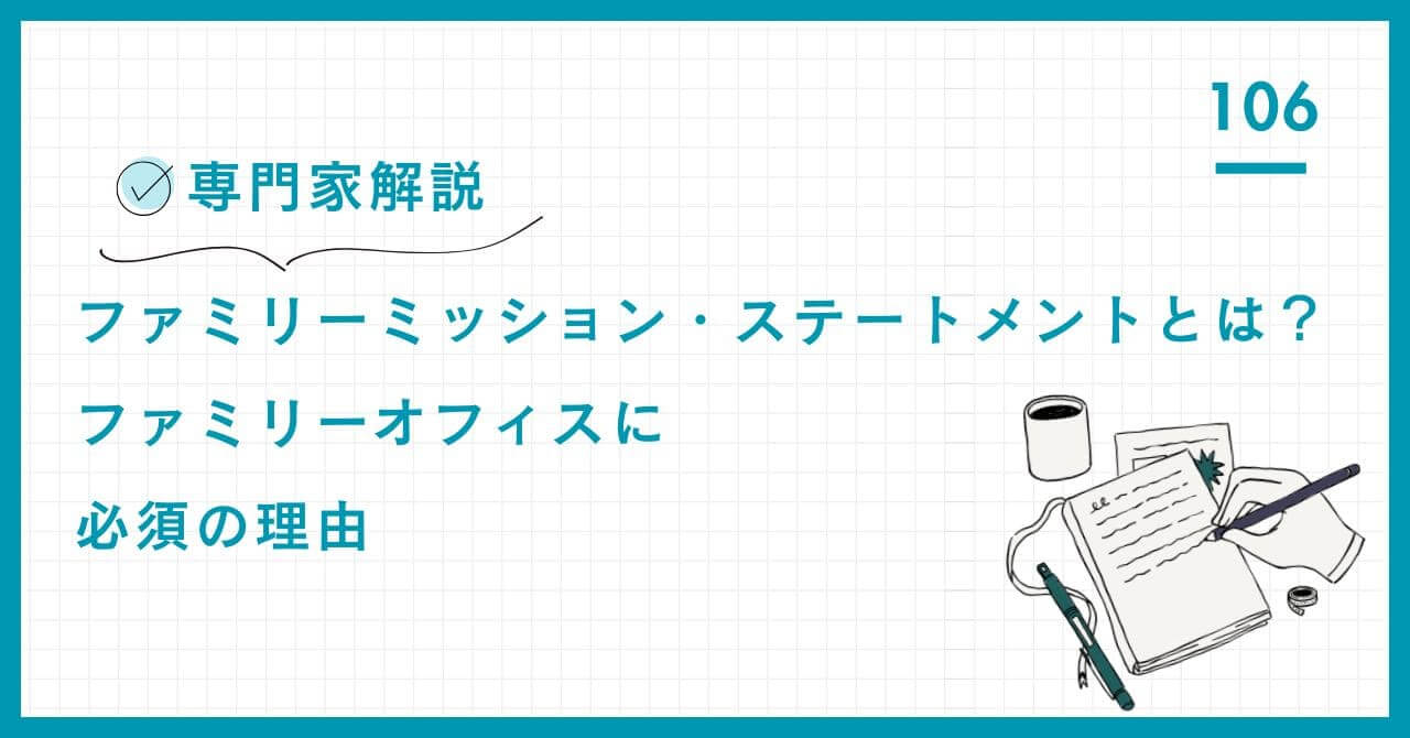 【専門家解説】ファミリーミッション・ステートメント（FMS）はなぜ必須？資産管理の「憲法」となるFMSの3大メリット、作成ポイント、無形資産の価値、成功事例を解説。