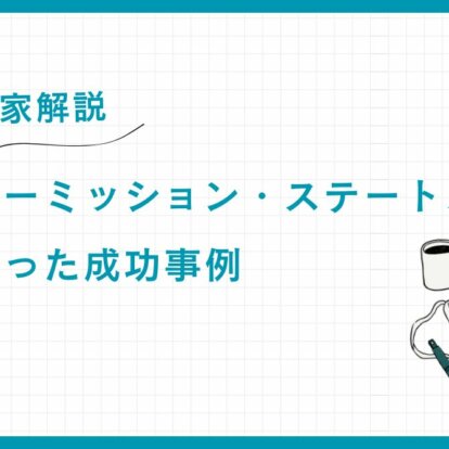 ファミリーミッション・ステートメントで資産を守った成功事例【専門家解説】