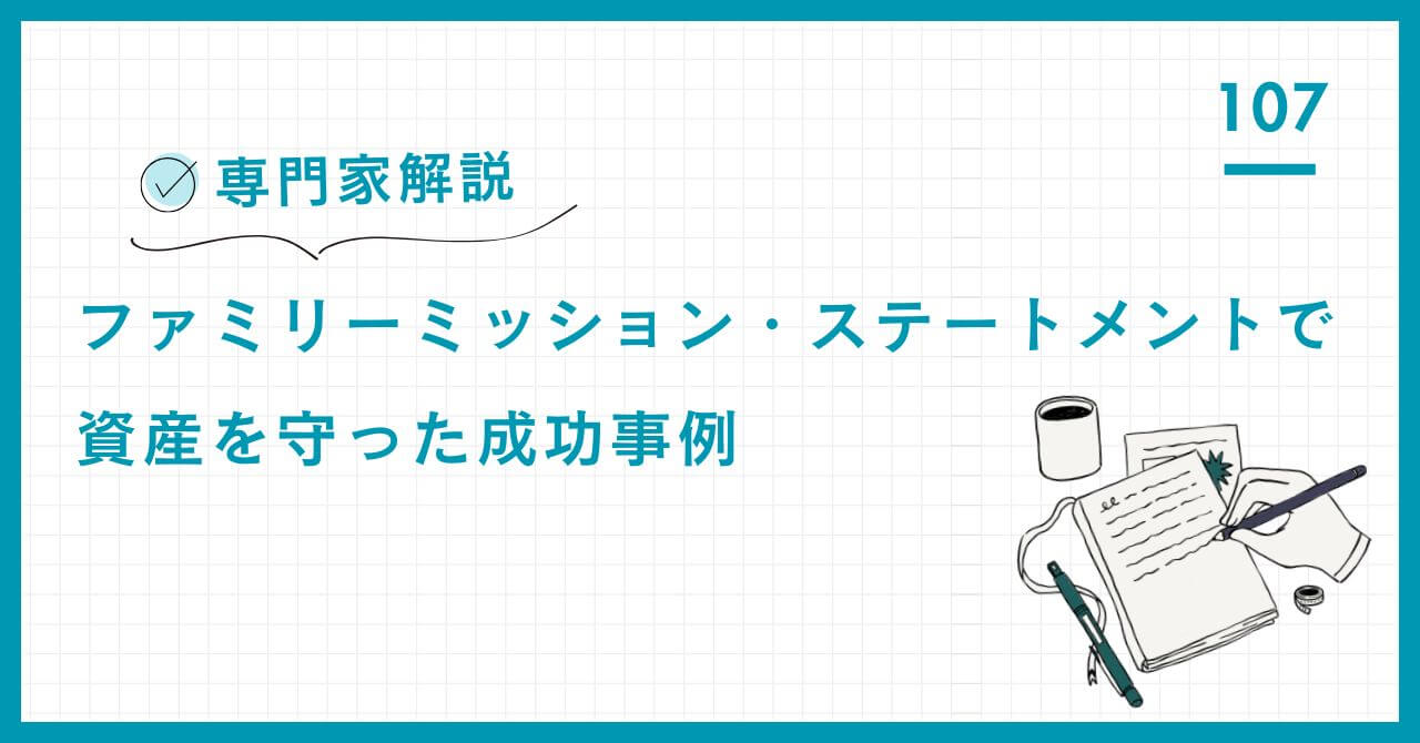 【専門家解説】FMSで資産を守り抜いた実例。莫大な債務請求に対し、収益不動産の売却を回避し、財産を保全した「価値観に基づく」交渉戦略と意思決定の秘訣。