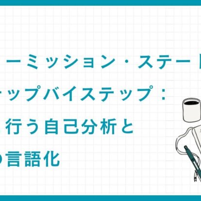 ファミリーミッション・ステートメント作成ステップ：専門家と行う自己分析と価値観の言語化