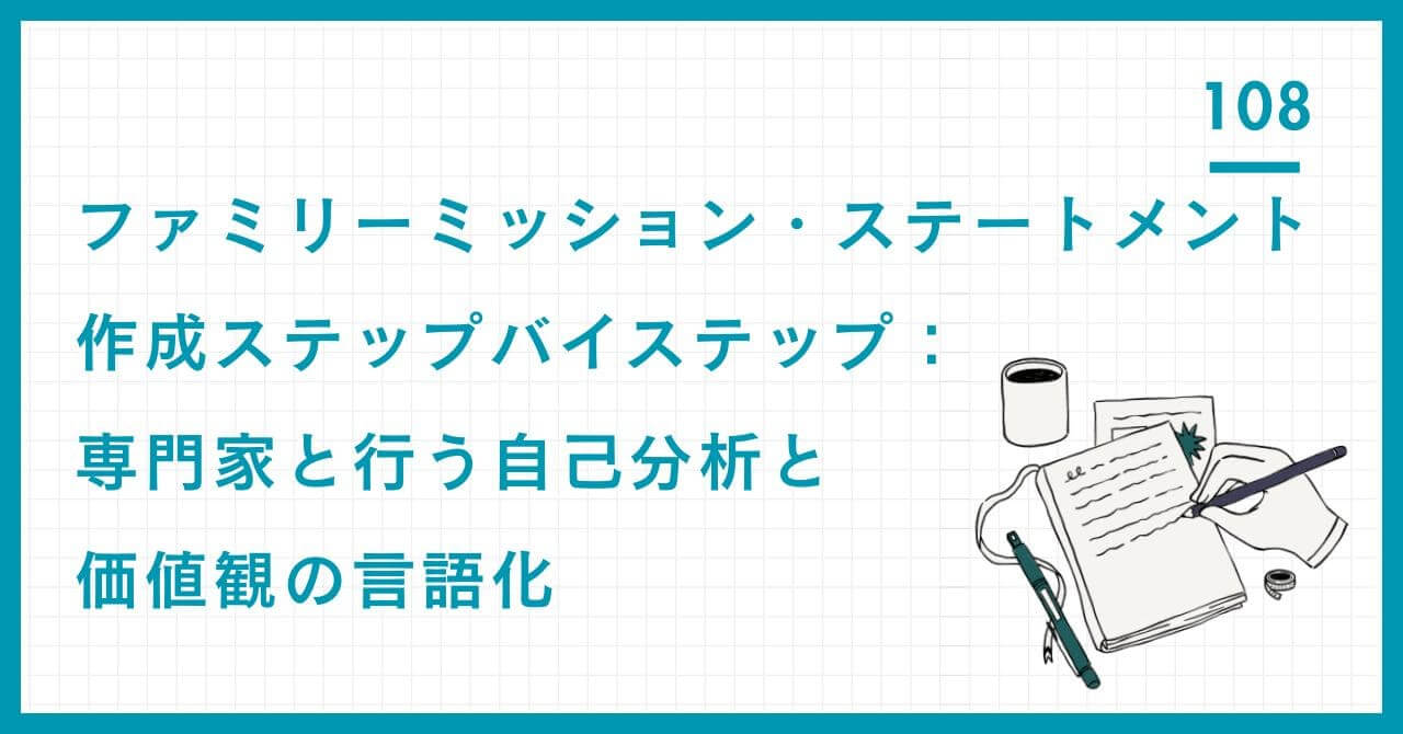 【専門家解説】ファミリーミッション・ステートメント（FMS）の作成手順を公開。自己分析から価値観の言語化、無形資産の構築まで、専門家と行う5ステップを徹底解説。
