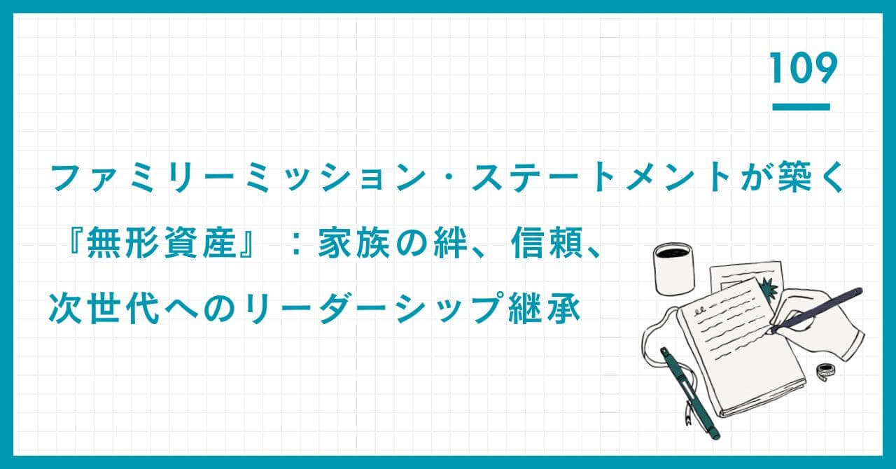 【専門家解説】FMSが築く「無形資産」とは？資産の保全と家族の絆、信頼を両立させるリーダーシップ継承の戦略を解説。富裕層が抱える「争族」リスクの解決策。