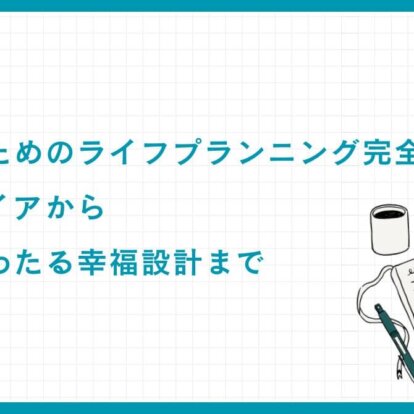 富裕層のためのライフプランニング完全ガイド｜早期リタイアから多世代にわたる幸福設計まで