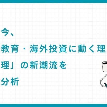 富裕層が今、不動産・教育・海外投資に動く理由とは？「危機管理」の新潮流を専門家が分析