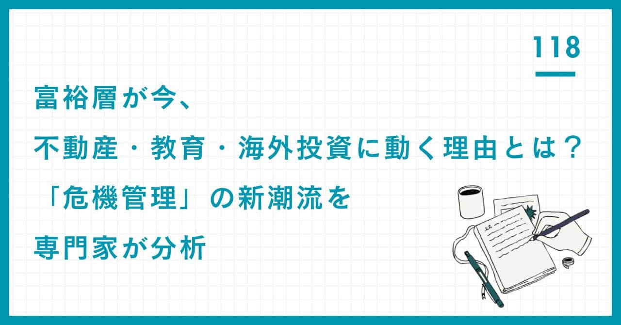 富裕層が今、不動産・教育・海外投資に動く理由とは？「危機管理」の新潮流を専門家が分析