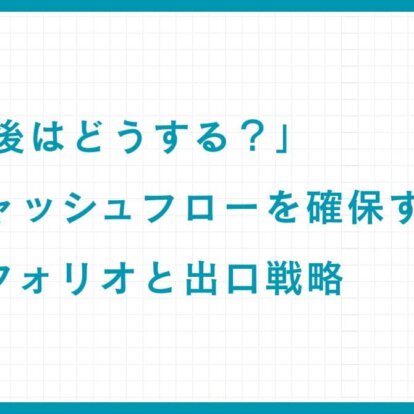 「FIRE後はどうする？」生活キャッシュフローを確保するポートフォリオと出口戦略