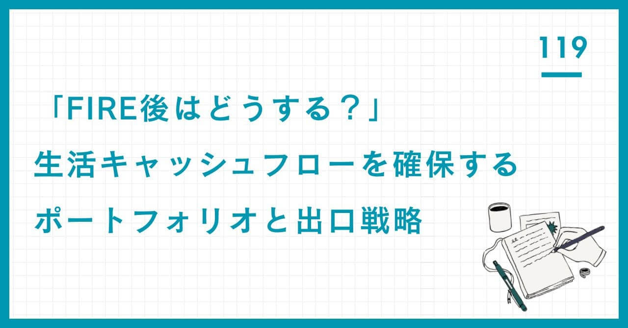 【専門家解説】FIRE後の資産枯渇を回避する出口戦略。安定的な生活キャッシュフローを創出するポートフォリオ構築術と、「4%ルール」を上回る動的な資産切り崩し戦略。