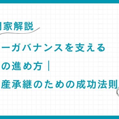 【専門家解説】ファミリーガバナンスを支える家族会議の進め方｜円滑な資産承継のための成功法則
