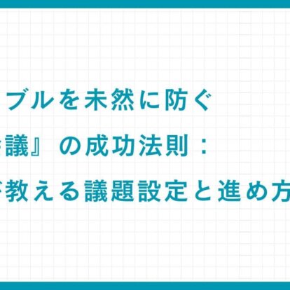 相続トラブルを未然に防ぐ『家族会議』の成功法則：専門家が教える議題設定と進め方