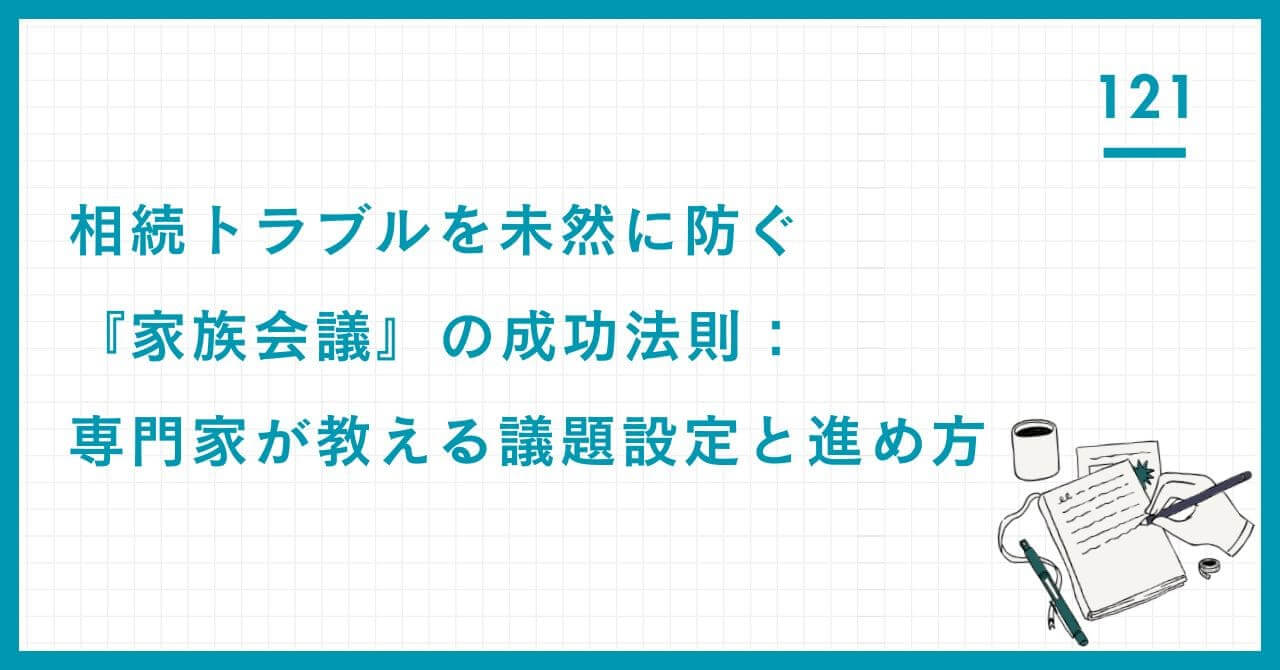 【専門家解説】相続トラブルを未然に防ぐ家族会議の成功法則。感情論を排した議題設定のコツと、中立的な専門家によるファシリテーションで家族の絆と資産を守る秘訣。