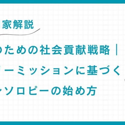 【専門家解説】富裕層のための社会貢献戦略｜ファミリーミッションに基づくフィランソロピーの始め方